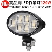 楕円型120W LED作業灯 【10台セット】 MSM-88120 サーチライト 高輝度8800lm OSRAM製 防水防塵 業務用 農業/船舶/車両用 ワークライト led作業灯ワークライト