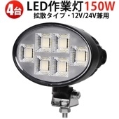 led作業灯24vノイズ対策 楕円型LEDサーチライト【4台セット】 MSM-88150 150W 高輝度ワークライト 防水耐久 広角拡散光 建設機械/農業機械/船舶用