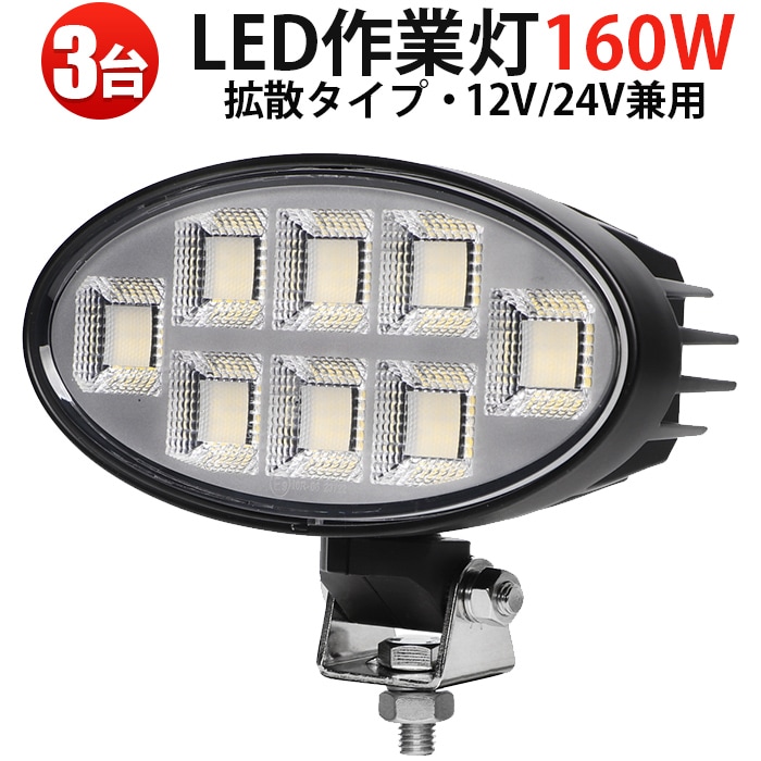 ☆MKSH☆さま専用 LEDサーチライト 【1台セット】 MSM-88160 楕円型 160W 作業灯