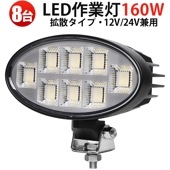 LEDサーチライト【8台セット】 MSM-88160 楕円型 160W 作業灯 高輝度12000lm 防水防塵 農業/建機/業務用 ワークライト led作業灯24vノイズ対策