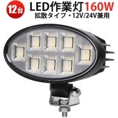 led作業灯24vノイズ対策 業務用 LEDサーチライト【12台セット】 MSM-88160 楕円型 160W 作業灯 OSRAM製 高品質12000lm 防水防塵 車両/工事現場/船舶用|ケース売り