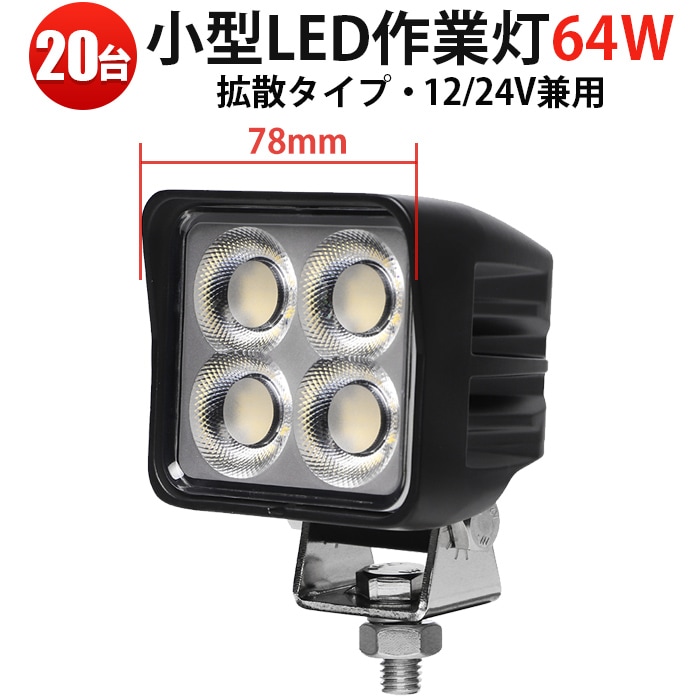 led作業灯24v led作業灯12v 大量購入 LED作業灯 64W 広角照射5000lm msm8964【20台セット】OSRAM製 12V/24V対応 防水 農業/建設/オフロード/船舶用対応 