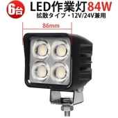 LED作業灯 84W【6台セット】msm-8984 OSRAM製 広角拡散 高輝度6000lm 12V/24V兼用 建設機械・トラック・災害対策用 一年保証  led作業灯ノイズ