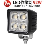 高輝度LEDワークライト 92W【2台セット】msm-8992 12V 24V兼用 広角照射 農業機械・工事現場用 OSRAM製 一年保証 led作業灯トラクター led作業灯ワークライト