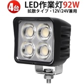 高品質LEDワークライト 92W【4台セット】msm-8992 OSRAM製 7000lm 広角照射 12V 24V 車両・建設機械・農業機械用 一年 保証 led作業灯トラクター led作業灯ワーク