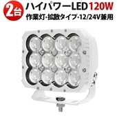 【2台】LEDワークライト 120W 12V/24V 防水・防塵 広角拡散 Luminus製 高輝度12000lm 白ボディ 投光器 ledサーチライト