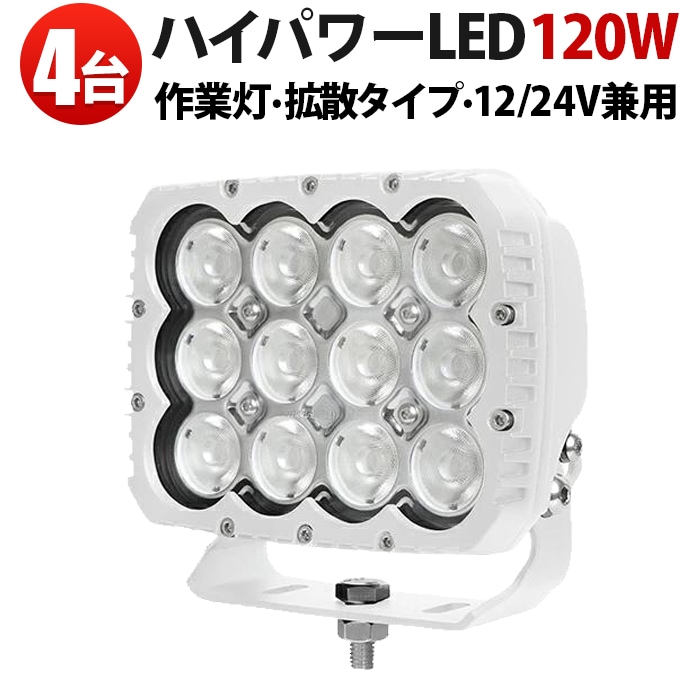 【4台】120W LEDサーチライト 作業灯 12V/24V対応 広角拡散 6000K 防水・防塵 高輝度12000lm Luminus製10W×12 白ボディ