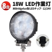 3WAY取付 LED作業灯 18W 12V 24V【8台セット】小型 丸型 高耐久 防水 船舶 トラック 重機 除雪車 建設機械 EMCノイズ対策 msm-908 