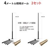 【2セット】照明ポール 4m 組立式 ポール 【4mポール・亜鉛メッキ鋼板】msm-Pole400 外灯 街灯 ガーデンライト ソーラー街灯用 屋外照明用 ポール 防水 おしゃれ 高さ4m ベース式街