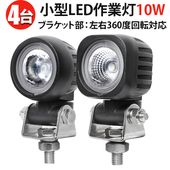 防振 LED作業灯 12V 24V対応 【10W】 高輝度 ワークライト 【4台セット】 防水 防塵 耐久性抜群 トラック フォークリフト 建設機械向け 小型 丸型 角型 最大14ヵ月保証 高耐久 オ