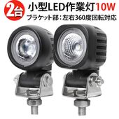 トラック用 LEDライト 12V 24V対応 【10W】 高輝度 ワークライト 【2台セット】 防水 防塵 耐久性抜群 トラック 重機 建設機械向け 小型 角型 丸型 最大14ヵ月保証 省エネ 高耐久