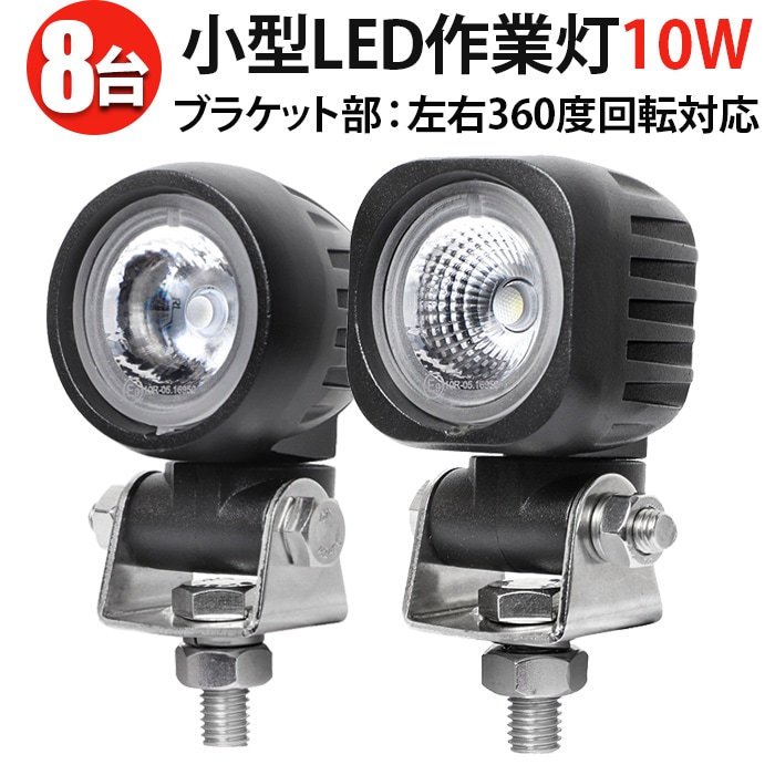 ワークライト LED 12V 24V対応 10W 高輝度 作業灯 【8台セット】 防水 防塵 耐久性抜群 トラック 重機 建設機械向け 小型 丸型 角型 最大14ヵ月保証 高耐久 オフロード対応 強力照射 LED投光器 MSM-N609/N610