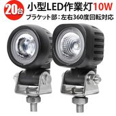 強力照射 LED作業灯 12V 24V対応  【20台セット・10W】 高輝度 ワークライト 防水 防塵 耐久性抜群 農業機械 LEDライト 小型 角型 丸型 最大14ヵ月保証 高耐久 LED投光器 