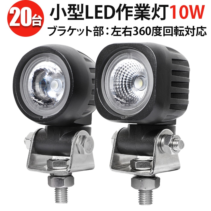 led作業灯ワークライト【1台/led作業灯トラクター・10W】msm-N609/N610
