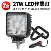 【2台セット/最大14ヶ月保証】LED作業灯 27W シガーソケット式 12V 24V対応 ワークライト 車用 タイヤ灯 路肩灯 投光器 MSM921SI