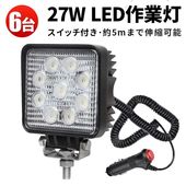 【6台セット/最大14ヶ月保証】LEDサーチライト 27W ワークライト 12V 24V車用 防水 タイヤ灯 トラック バックランプ MSM921SI