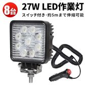 【8台セット/最大14ヶ月保証】LED作業灯 27W シガーソケット式 12V 24V兼用 ワークライト トラック用 車用 投光器 防水 タイヤ灯 MSM921SI