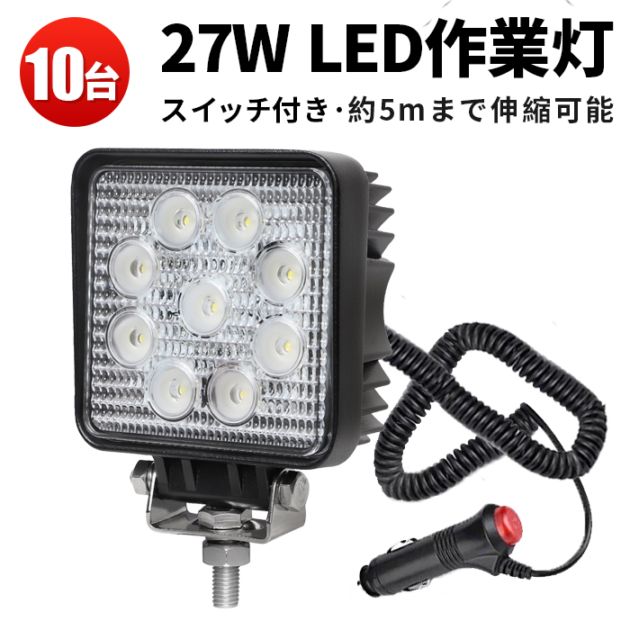 【10台セット】LED作業灯 27W シガーソケット式 12V/24V兼用 ワークライト 車用 投光器 タイヤ灯 トラック MSM921SI 保証付