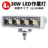 【4台セット】LED作業灯高輝度36W 12V/24V兼用 OSRAM製LED搭載 IP67防水防塵 2880lm  msm-1936 船舶/建機/農業機械/トラック用 ワークライト 投光器 補助灯 