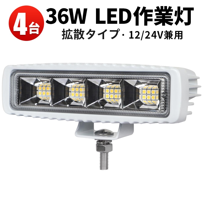 【4台セット】LED作業灯高輝度36W 12V/24V兼用 OSRAM製LED搭載 IP67防水防塵 2880lm  msm-1936 船舶/建機/農業機械/トラック用 ワークライト 投光器 補助灯 耐熱耐寒 アルミ製 6000K白光 1年保証付