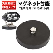 作業灯 LED ワークライト LEDワークライト用 【1台・強力タイプ丸型マグネット台座】msm-OMDZ ネオジム磁石入り ステー の設置に 用マグネット台座 マグネット式 ライトバー 強力 ブラケ