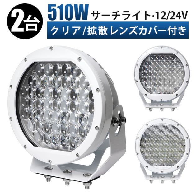 LED作業灯 ワークライト【2台セット】狭角スポットタイプ 10V-30V対応 遠距離照射 白/黒ボディ msm-0510 車両用 12V/24V対応 投光器 高輝度40800ルーメン 14ヶ月保証