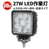 作業灯 LED ワークライト【30台／省エネ＆高輝度／最大14ヵ月保証】 ホワイト発光 広角・狭角 27W msm921 12v/24v対応 防水 キャンプ アウトドア ウォーキング 非常用 非常灯 
