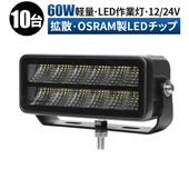 ワークライトled12v  作業灯 ワークライト24v【10台・60W・最大14ヵ月保証】led作業灯ワークライト 船舶用 車用 建築機械用 防水 led作業灯 msm9760トラクター 重機 農業機