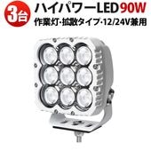 led作業灯24v led作業灯12v【3台・最大14ヵ月保証】 led作業灯ワークライト90W LED作業灯 ホワイトボディ 最大9000lmmsm8290W 広角拡散光 12V/24V対応 船舶デ