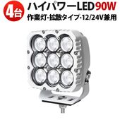 led作業灯トラクター led作業灯24v led作業灯12v【4台・最大14ヵ月保証】 led作業灯ワークライト90W LED作業灯 ホワイトボディ 最大9000lmmsm8290W 広角拡散光 1