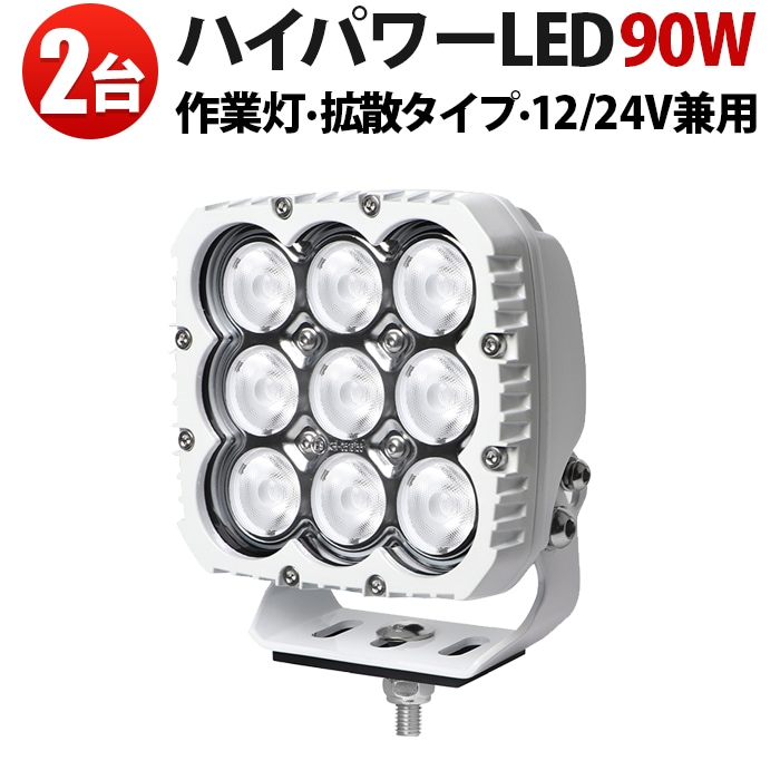 led作業灯ワークライト【2台・最大14ヵ月保証】 led作業灯24v led作業灯12v90W LED作業灯 ホワイトボディ 最大9000lmmsm8290W 広角拡散光 12V/24V対応 船舶デッキライト・サーチライト用 ワークライト