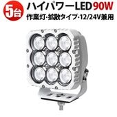 ワークライトled車 ワークライトled24v led作業灯12v【5台・最大14ヵ月保証】 led作業灯ワークライト90W LED作業灯 ホワイトボディ 最大9000lmmsm8290W 広角拡散光
