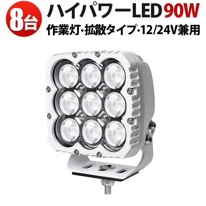 ワークライトled作業灯【8台・最大14ヵ月保証】 led作業灯ワークライト90W LED作業灯 ホワイトボディ 最大9000lmmsm8290W 広角拡散光 12V/24V対応 船舶デッキライト・サーチライト用 ワークライト