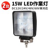 led作業灯24v led作業灯12v【2台／高電圧対応15W】作業灯led12v 24v 48v 60v 防水 msm909p 角型 代引可 作業灯ledライト/投光器/ワークライト 
