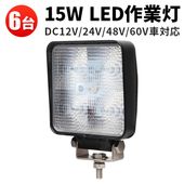作業灯LED【6台セット】15W 高電圧対応 10V-60V 12V/24V/48V/60V IP67防水 広角 拡散型 船舶デッキライト・トラック・クレーン車照明用 msm909p 一年保証