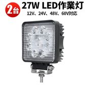 LED作業灯【2台セット・12V-60V広電圧対応・IP67防水】 高輝度27W 1890lm 作業ライト 重機 トラック 建設機械 農業用 防災灯 拡散光 アルミ合金 最大14ヵ月保証 オフロード 