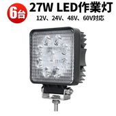 LED工事現場灯 6台セット MSM921P 【27W 広角拡散光】 12V-60V対応 防水IP67 1890lm トラック 重機 建設機械 フォークリフト 農業 防災 船舶照明 アルミ合金 最大1