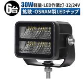 led作業灯24v led作業灯12v【6台・小型30W・最大14ヵ月保証】ワークライトled12v msm9730 ワークライト車 led作業灯24vノイズ対策 船舶用 車用 建築機械用 防水 トラ