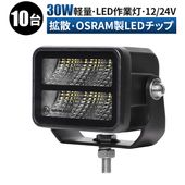 ledライト車【10台・小型30W・最大14ヵ月保証】ワークライトled12v msm9730 ワークライト車 led作業灯24vノイズ対策 船舶用 車用 建築機械用 防水 トラクター 重機 農業機械