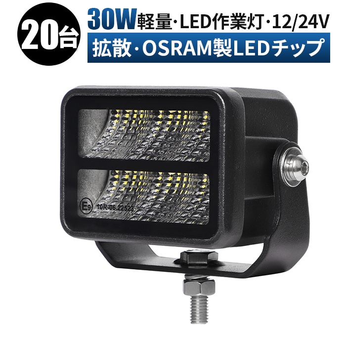 ledライト12v 24v【20台・小型30W・最大14ヵ月保証】ワークライトled12v msm9730 ワークライト車 led作業灯24vノイズ対策 船舶用 車用 建築機械用 防水 トラクター 重機 農業機械 の ブラック 耐久性 拡散タイプ/集光タイプ選択可 