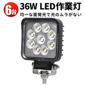 led作業灯ワークライト【6台】led作業灯ワークライト 防水 msm6436 12v 車 36W 1W型36連 12v 24v兼用 ノイズ対策 代引可 船舶用 車用 建築機械用 農業車両用