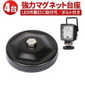 作業灯 LED ワークライト LEDワークライト用 【4台・丸型マグネット台座】msm-OMDZ-P ステー の設置に 用マグネット台座 マグネット式 ライトバー 強力 ブラケット 磁石ステー ライト