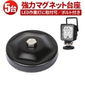 作業灯 LED ワークライト LEDワークライト用 【5台・丸型マグネット台座】msm-OMDZ-P ステー の設置に 用マグネット台座 マグネット式 ライトバー 強力 ブラケット 磁石ステー ライト