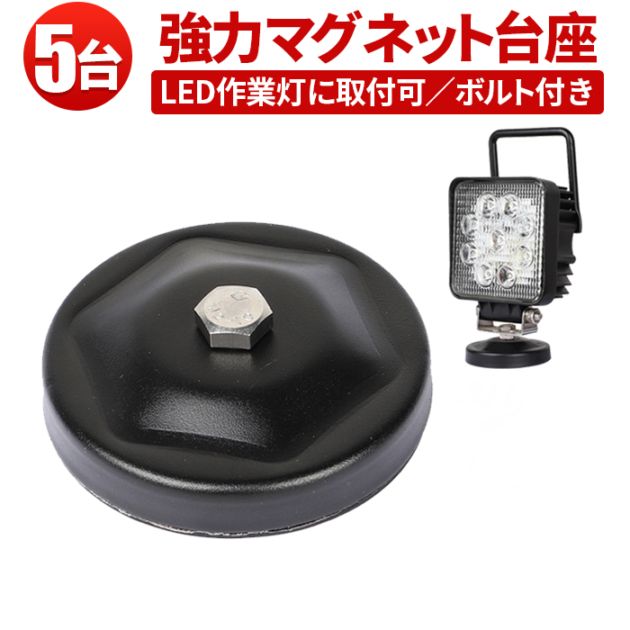 作業灯 LED ワークライト LEDワークライト用 【5台・丸型マグネット台座】msm-OMDZ-P ステー の設置に 用マグネット台座 マグネット式 ライトバー 強力 ブラケット 磁石ステー ライトバー ブラケット