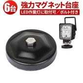 作業灯 LED ワークライト LEDワークライト用【6台・丸型マグネット台座】msm-OMDZ-P ステー の設置に 用マグネット台座 マグネット式 ライトバー 強力 ブラケット 磁石ステー ライトバ