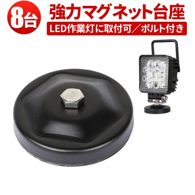 作業灯 LED ワークライト LEDワークライト用【8台・丸型マグネット台座】msm-OMDZ-P ステー の設置に 用マグネット台座 マグネット式 ライトバー 強力 ブラケット 磁石ステー ライトバー ブラケット