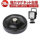LED ワークライト LEDワークライト用【20台・丸型マグネット台座】msm-OMDZ-P ステー の設置に 用マグネット台座 マグネット式 ライトバー 強力 ブラケット 磁石ステー ライトバー ブ
