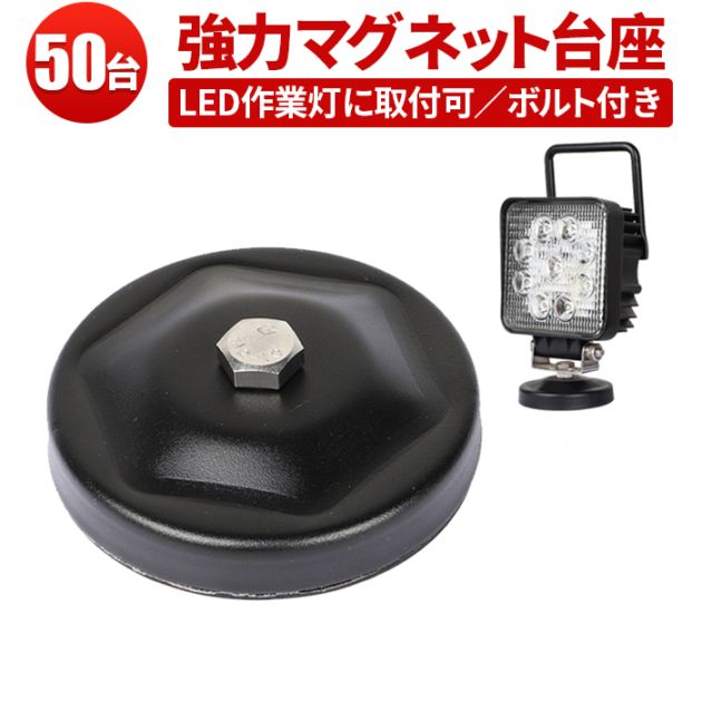 LED ワークライト LEDワークライト用【50台・丸型マグネット台座】msm-OMDZ-P ステー の設置に 用マグネット台座 マグネット式 ライトバー 強力 ブラケット 磁石ステー ライトバー ブラケット