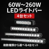 【4台セット】ledライトバー車 ledライトバー12v ledライトバーオフロード ledライトバー24v ledライトバー車用60w/100w/120w/180w/260w 12v 24v 兼用 