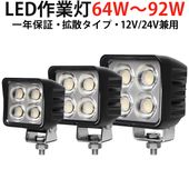 高輝度LEDワークライト 64W/84W/92W msm-89x 12V 24V兼用 広角照射 農業機械・工事現場用 OSRAM製 一年保証 led作業灯トラクター led作業灯ワークライト|角形|形